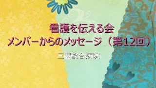 【三豊総合病院看護部】看護を伝える会#12