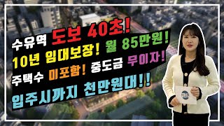 (부동산매물/오피스텔분양) 수유역 도보40초 / 10년 임대보장 / 월 확정 임대료 85만원 #서울오피스텔 #오피스텔분양 #수유역시티앤플랫폼 #수익형부동산  #시티앤플랫폼