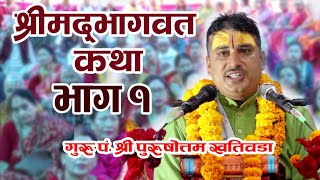 पुरुषोत्तम गुरुको दिव्य प्रवचन भाग १ Purushotam Guru Ko Dibya Prabachan Part -1 Bhagwat Katha