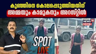 11 മാസം പ്രായമുള്ള കുഞ്ഞിനെ കൊന്നു ;കുഞ്ഞിൻ്റെ അമ്മക്കും കാമുകനും അച്ഛനമ്മമാർക്കും എതിരെ കൊലക്കുറ്റം