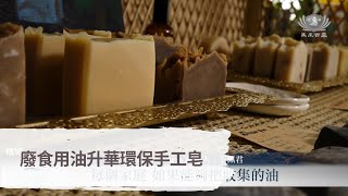 【新聞】廢食用油升華環保手工皂