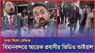 বিমানবন্দরে প্রবাসীর গায়ে হাত দেয়ার ভিডিও ভাইরাল। ব্যাখ্যা দিলো বেবিচক। #Malaysia #Malaysianews