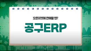 오픈마켓 판매! 원스톱솔루션 공구ERP 하나로 끝!