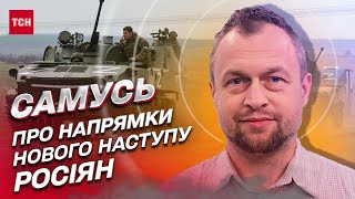 ❓ ДЕ буде новий наступ росіян? | Михайло Самусь