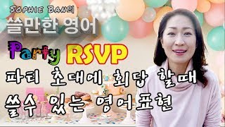 쓸만한영어 - 파티 초대에 회답할떄 쓸 수 있는 영어표현/invitation/RSVP /영어공부/영어회화