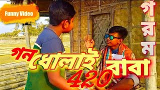 শীতের মাঝে গরম বাবা🤣 |গরম বাবা ৪২০ | এ কেমন বাবা | New Bangla Funny Video 2019 | Markuli Multimedia