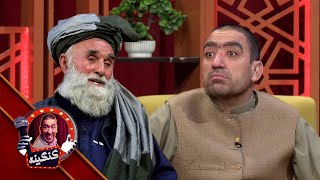 Kangina with Mohammad Zazai and Fereydon Safi | کنګينه خپرونه له نظير محمد ځاځي او فريدون صافي سره