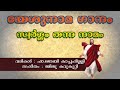 lyrics fr_joby_kachappillyvc i യേശു നാമം അത്ഭുത യേശു നാമ ശക്തി