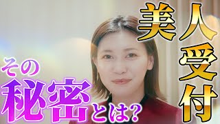 美人受付-その秘密とは？-