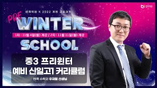 [엔콕학원] 2024 예비고1을 위한 프리윈터 \