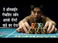 Addiction of Online Gambling Can Finished You | Thriller | Film Explanation