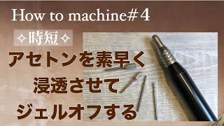 【ネイルマシーン】【ジェルオフ】ジェル検定でも役立つ＊自爪の負担を最小限にしてアセトンでジェルを素早くオフする方法を解説しています