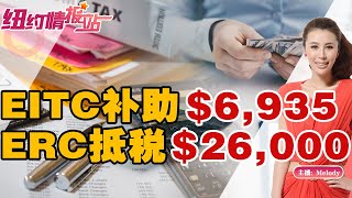 EITC补助可获$6935！ERC抵税可获$26000《纽约情报站》2023.02.03