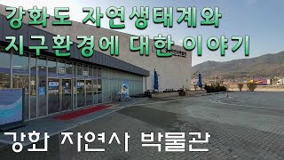 [인천광역시 강화군] 강화 자연사 박물관