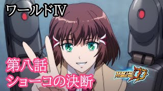 [スパロボDD]ワールドⅣ 第8話『ショーコの決断』(原作BGMを切り替える)