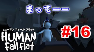 【Human Fall Flat】＃16