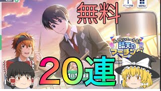 【サイスタ】晴天のマーチングガシャ！無料20連！【ゆっくり実況】