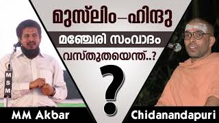 Swami Chidanandapuri v/s MM Akbar - Manjeri Samvadam |  ചിദാനന്ദപുരി സ്വാമി v/s എം. എം. അക്ബര്‍