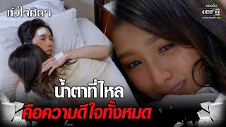 น้ำตาที่ไหล คือความดีใจทั้งหมด | Highlight หัวใจศิลา Ep.15 | 3 เม.ย. 66 | one31