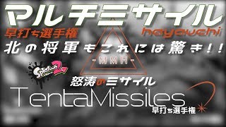 [スプラトゥーン２]マルチミサイル早打ち選手権ww大記録〇〇回！永遠とミサイルを打つ男www【S+50】