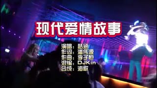 梦涵 《现代爱情故事》DjKin Electro KTV 导唱字幕 （备有伴奏视频）