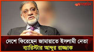 এক যুগ পর দেশে ফিরেছেন জামায়াতে ইসলামী নেতা ব্যারিস্টার আব্দুর রাজ্জাক | Daily Manabzamin