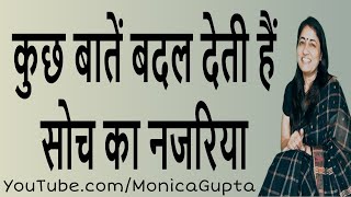 सोच का नजरिया - कुछ बातें बदल देती हैं सोच - Monica Gupta