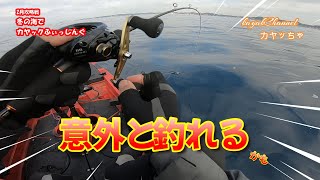 【カヤックフィッシング】冬の自然を満喫！2月の素晴らしい景観と初めて釣れた魚に感動（一部望まない釣果を含む）