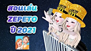 ZEPETO : สอนเล่นเกม ปี 2021 🎉✨