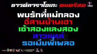 พบรักที่แม่กลอง อีสานบ้านเฮา เช้า2แลง2 สาวแหล่ รอเมียพี่เผลอ - คาราโอเกะดนตรีสด