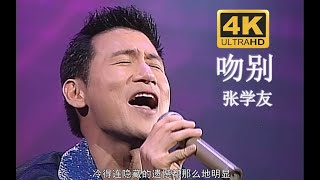 【4K修复 Live'96】张学友《吻别》现象级歌曲！我的世界开始下雪