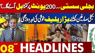 Good  news for Electricity users | 08 AM Headlines Lahore News | 03 Jan 2025