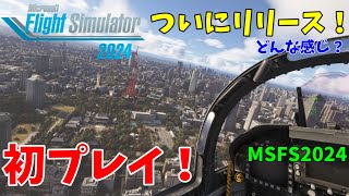 [MSFS2024] ついにリリース！「Microsoft Flight Simulator 2024」を初プレイ！まさかのトラブル連発！？どんな感じ？ [CoeFont実況]