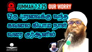 🔴LIVE JUMMAH ஒரு பறவைக்கு வந்த கவலை கியாம நாள் வரை குர்ஆனில் 7.2.25 Jumma Tamil Bayan