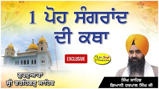 HD Live 1 ਪੋਹ ਦੀ ਸੰਗਰਾਂਦ ਦੀ ਕਥਾ Singh Sahib Giani Harpal Singh Ji  Fatehgarh Sahib