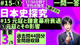 【日本史探究】１５-①元寇と鎌倉幕府衰退①元寇をその影響【17/50分野で77点獲得】