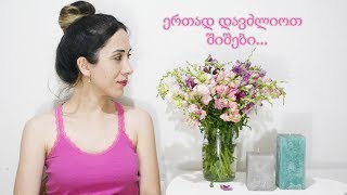 როგორ დავძლიოთ შიშები ? | პრაქტიკული ფსიქოლოგია | 10 რჩევა
