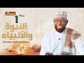 Sheikh Amin Ibro - Seenaa Nabiyyootaa (النبوة والأنبياء) Nabi Aadam عَلَيْهِ السَّلَامُ D1