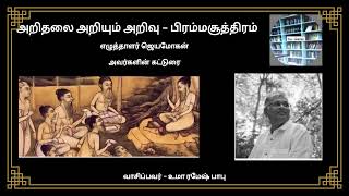 எழுத்தாளர் ஜெயமோகன் அவர்களின் கட்டுரை|அறிதலை அறியும் அறிவு - பிரம்மசூத்திரம் | Jeyamohan|Brahmasutra