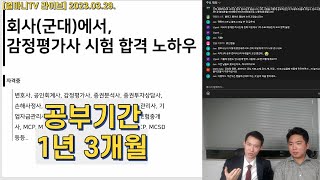 군대에서 1년 3개월만에 감정평가사 합격한 썰[얼마니TV X 곽상빈 변호사]