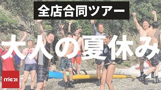 全店合同ツアーinBTK〜大人の夏休み〜