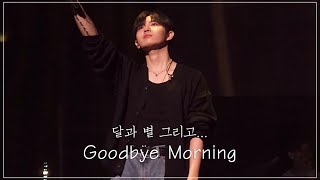 김재환 - Goodbye morning | 달과 별 그리고... | 230129