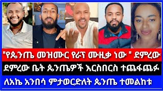 '' የጴንጤ መዝሙር የራፕ ሙዚቃ ነው '' አገልጋይ ደምረው ⭕️ የቀለሜ ተማሪዎች አኬ ቤት እደሚማሩ ሚስጥር አወጡ ⭕️ | እናት ቤተክርስቲያን | ሶላ tube