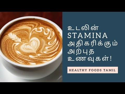What to Eat to Increase Your Stamina | Healthy Foods Tamil What to Eat to Increase Your Stamina | Healthy Foods Tamil