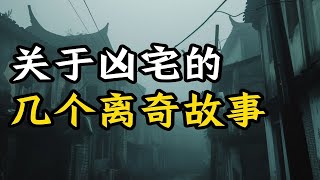 恐怖故事 - 今天说几个关于凶宅的离奇怪事吧 #鬼故事 #恐怖故事 #靈異事件 #恐怖電影 #恐怖傳說