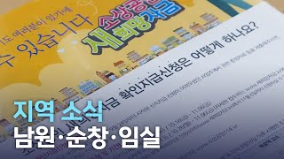 지역소식 (남원·순창·임실 편) | 전주MBC 220426 방송