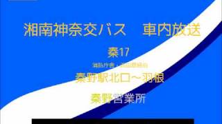 湘南神奈交バス　秦１７系統 羽根線　車内放送