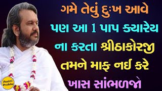 ગમે તેવું દુઃખ આવે પણ આ 1 પાપ ક્યારેય ના કરતા ઠાકોરજી તમને માફ નઈ કરે સાંભળજો || Shri Dwarkeshlalji