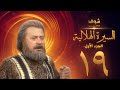 مسلسل السيرة الهلالية الجزء الاول الحلقة 19 - يوسف شعبان - احمد عبد العزيز