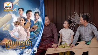 ក្រយាស្នេហ៍ Kraya Sneh | EP.5